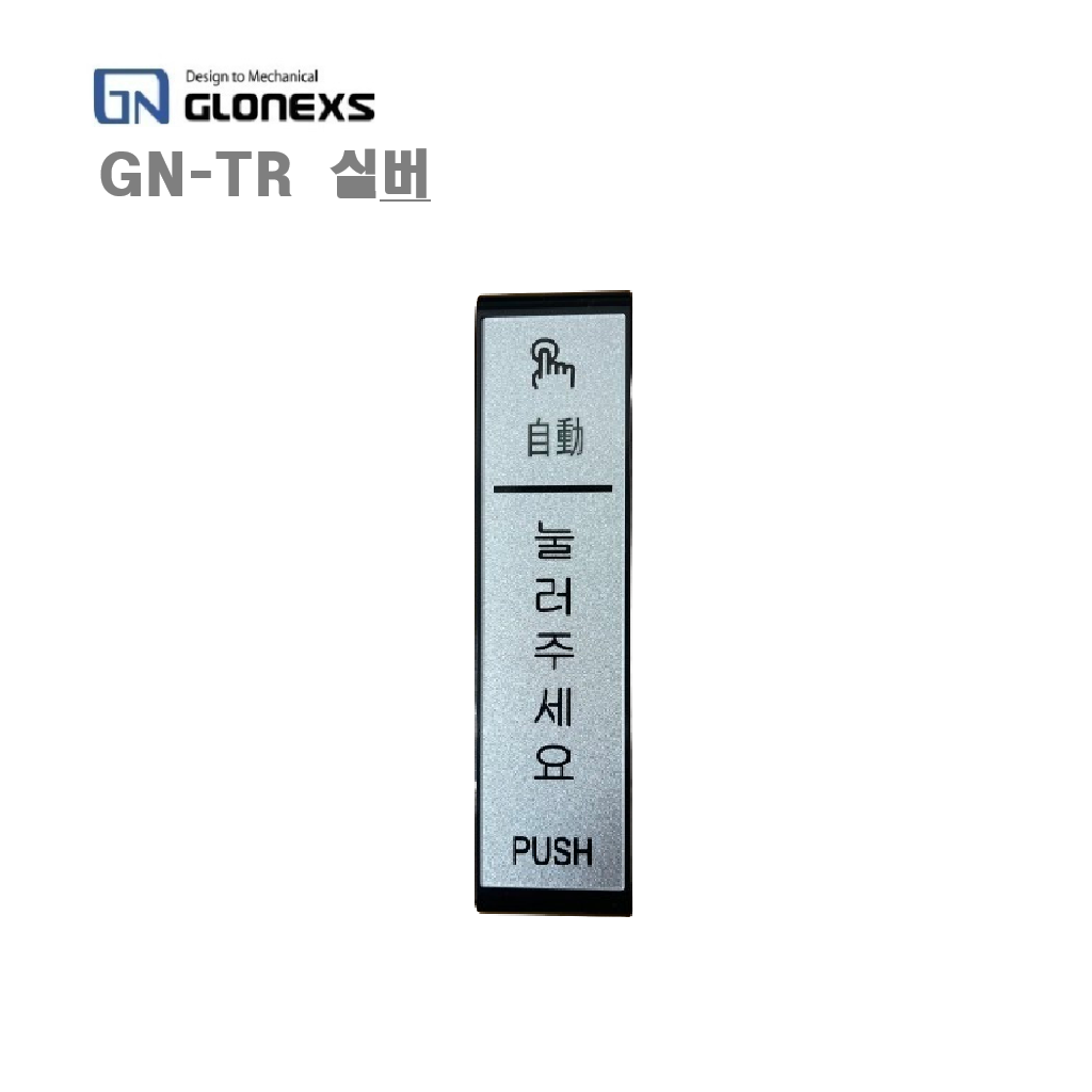 [HKT] GN-TR 실버 자동문 무선스위치 송신기, 스위치 GN-TR 실버 27,900원