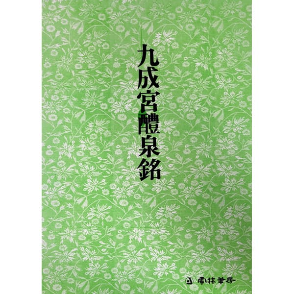 운림당 서도기법강좌 1(해서) 구성구예천명, 1개 9,000원