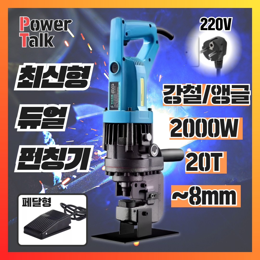 [파워토크] 고출력 유압 펀칭기 천공기 전동 철판 스틸 앵글 금형 프레스기 타공기, 1개, 04 강철/앵글 듀얼펀칭기 페달형 296,930원
