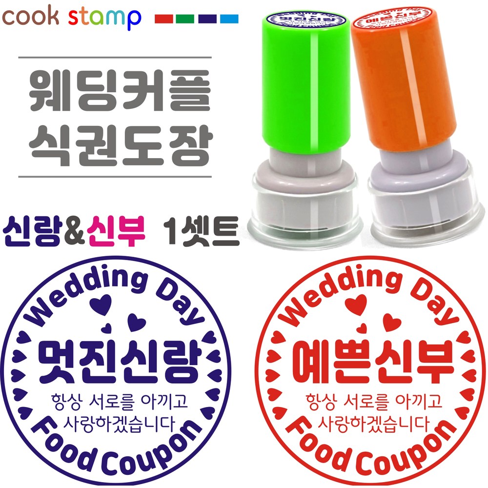 쿡스탬프 웨딩 식권도장 결혼식식권 신랑신부스탬프 웨딩커플 1st 9,900원