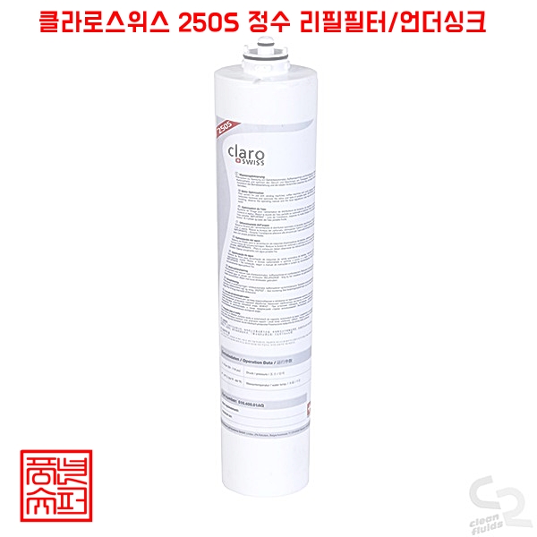 클라로스위스 250S 정수 리필필터/언더싱크 255,410원
