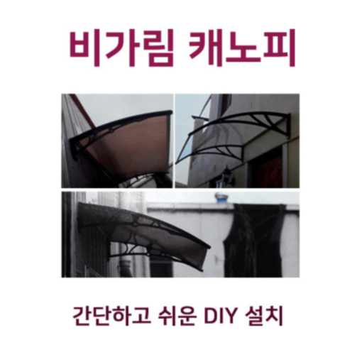 800X1200 현관 캐노피 창문빗물받이 비가림 폴리그라스 처마 어닝 비막이 케노피 폴리카보네이트 넥산 복층판 차양막 막 렉산 햇빛가리개 도어 캐노피 지붕물받이 DIY 아크릴 117,000원