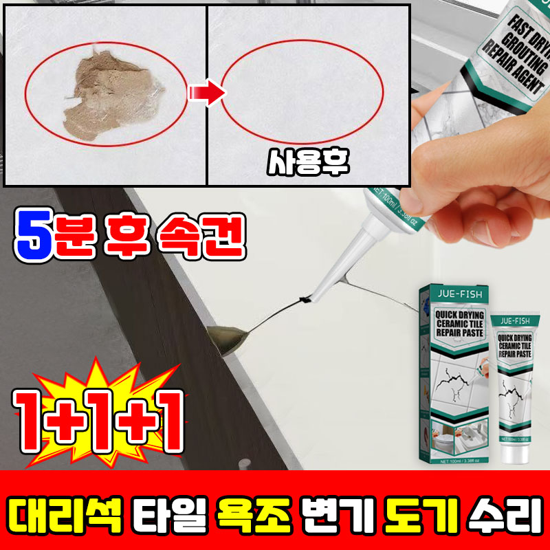 1/1+1 셀프 깨진 타일 보수 욕실 화장실 욕조 금간 세면대 대리석 도자기 타일 보수제 깨짐 복원 도기 수리 크랙 필러 벽 구멍 메꾸미 포장증정 19,900원