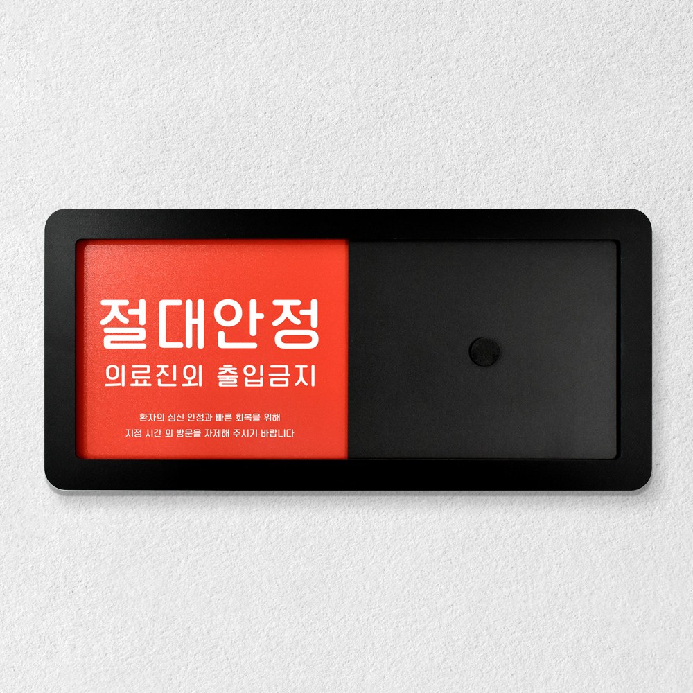 루리앤메리 재실 문구 안내판 19 절대안정 입원실 주문제작형 병원 표지판 사용중 표찰 26X12cm 16,500원