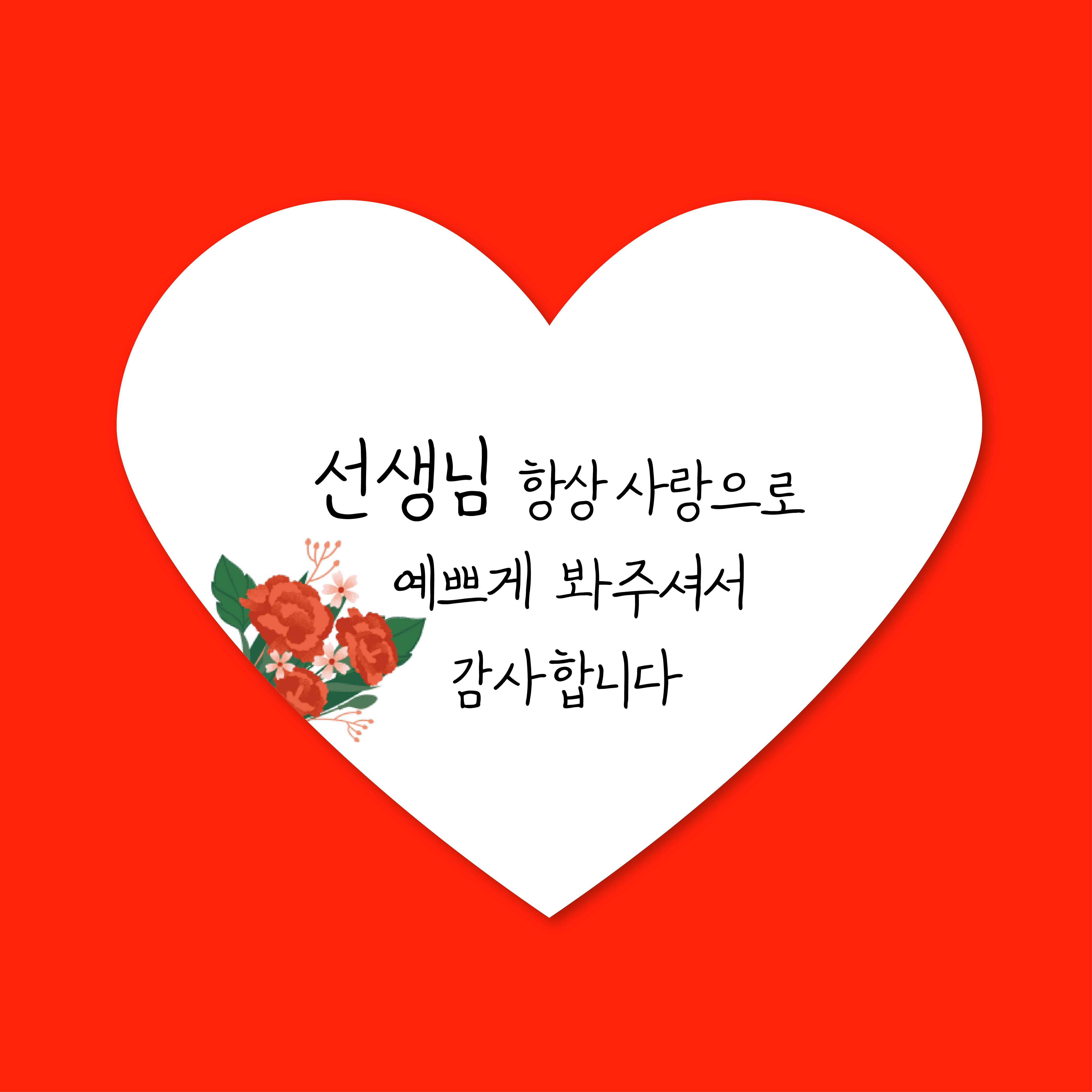 스프링데일 하트 선생님 답례 선물포장 스티커 45개 10,400원