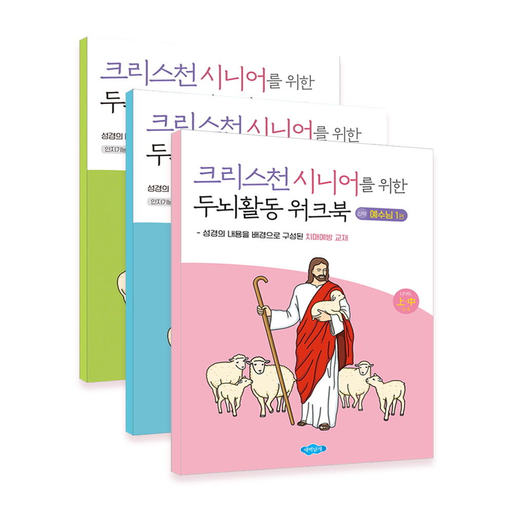 치매예방 두뇌활동 워크북 신약 예수님 총3편/ 크리스천 시니어 기독교 교회 교재 치매학습지, 단품, 1개, 현재가 14,990원