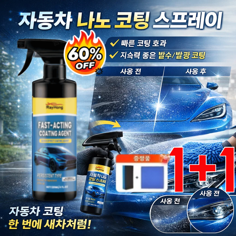 [대용량 강력코팅!!!]1+1자동차 나노 코팅 스프레이 물왁스 독일 자동차 복원 및 왁스 코팅 스프레이 14,600원
