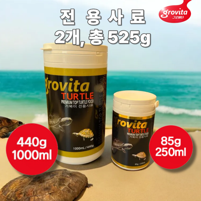그로비타 감마루스 거북이 전용/ 양서류 전용 사료 거북이 밥 먹이 2상품 총 525g, 19,000원
