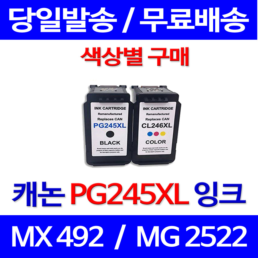 무료배송잉크 캐논 PG245XL CL246XL 색상별 구매 PIXMA MX492 MG2522 프린터기 오피스 케논 사무실 MX 492 PG245 소형 롯데 21,800원