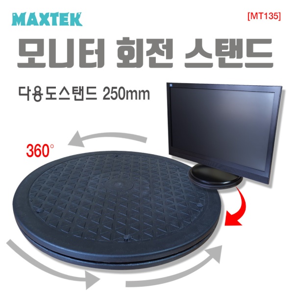 MAXTEK 모니터 원형 회전 받침대 250mm/MT135/다용도 회전 스탠드/최대 60Kg 가능/360도 회전/ABS 소재 3,400원