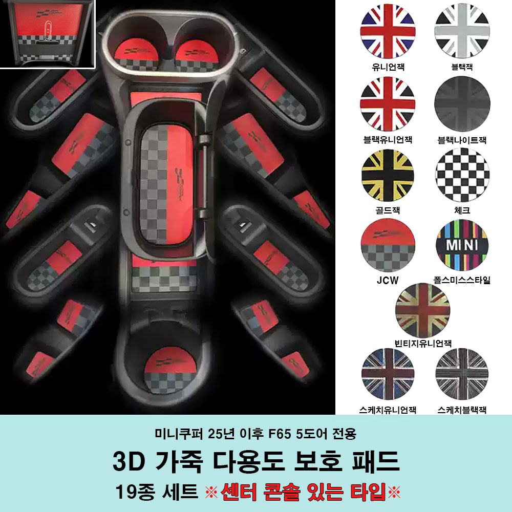 미니쿠퍼 F65 5도어 전용 3D가죽 컵홀더 보호패드세트, 06 19종세트(콘솔유)체크 25,000원