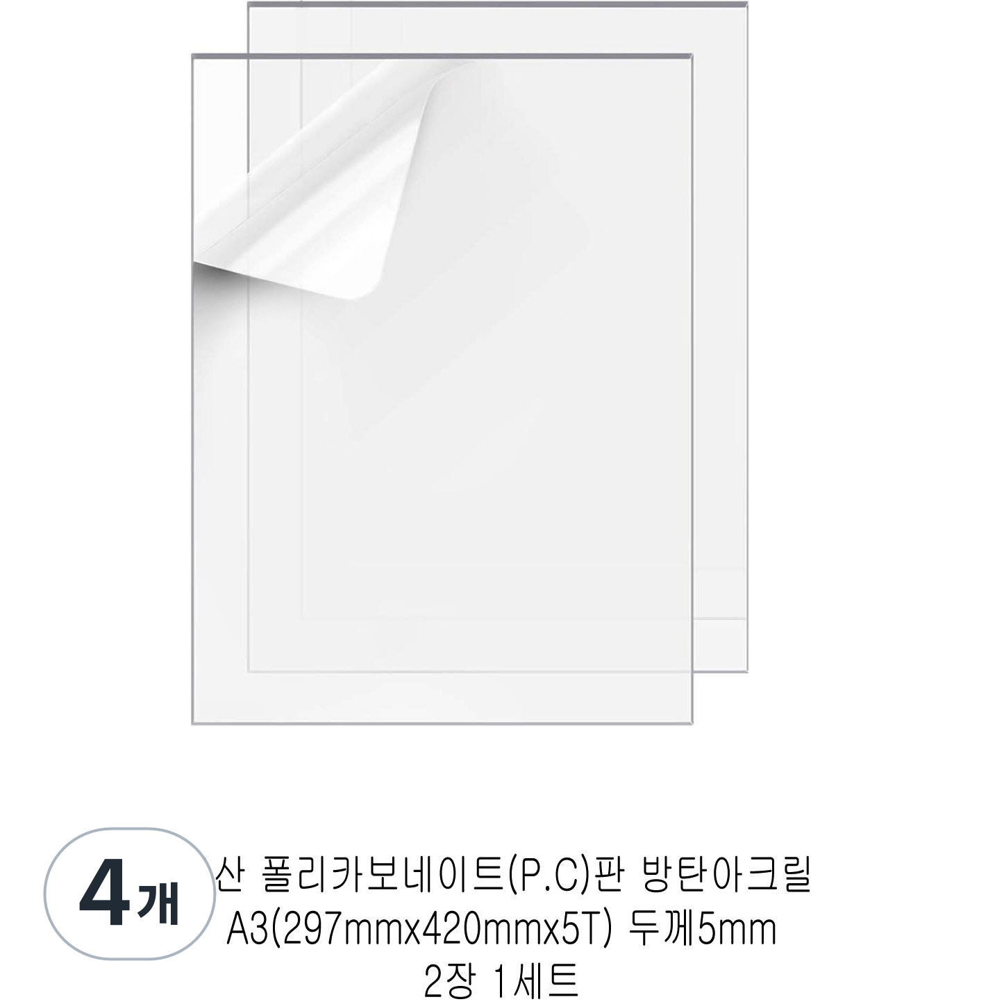 다한진 투명 폴리카보네이트판(P.C) A3(297mm420mm*5T) 두께5mm 방탄아크릴 DIY용 유리대용 58,250원
