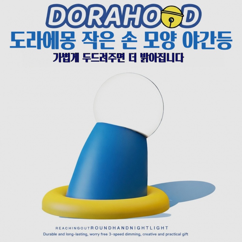 ModernPick 도라에몽 실리콘 무드등 침실 수면등 3단 밝기 타이머 21,800원