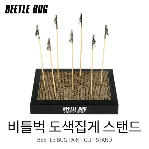 비틀벅 도색집게판 스탠드 받침대 (클립 10개포함) 7,590원