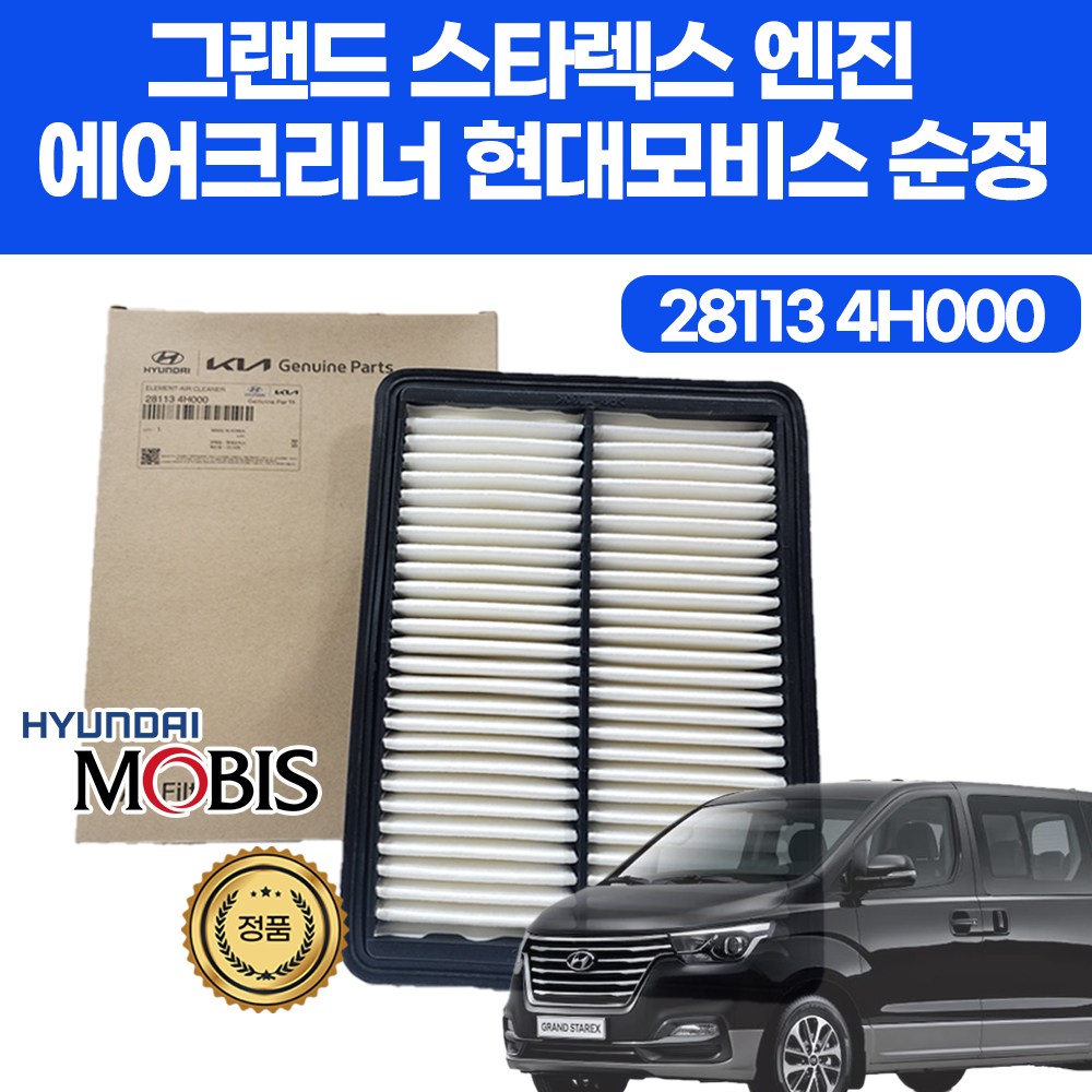 그랜드스타렉스 엔진 에어크리너 28113 4H000 에어휠타 에카박사 어필터 현대모비스 자동차에어클리너 263304A001 2633035505 오일필터 선택 20,900원