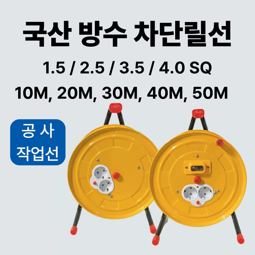 [1.5/2.5/4.0SQ] 전기릴선 전선릴 캠핑릴 누전차단/일반 고용량 30M, 50M 리드선, 1개, 초고용량4.0SQ 누전차단형, 50m 270,000원