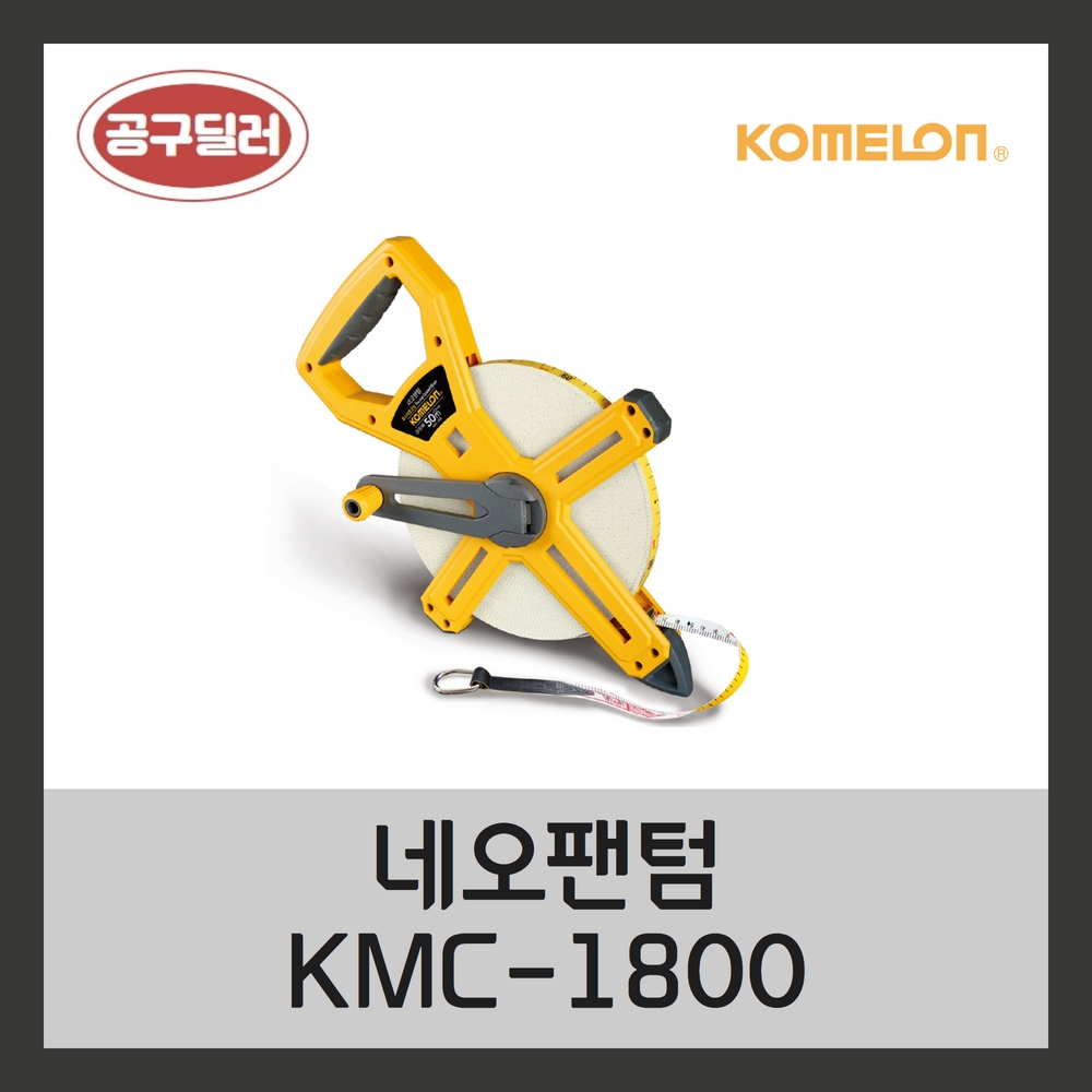 코메론 국산 네오팬텀줄자 50M100M  KMC-1800 33,440원