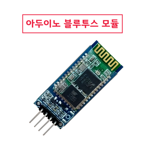 아두이노 블루투스 HC-06 모듈 / HC06 Arduino Bluetooth / 슬레이브 고정, 1개 6,400원