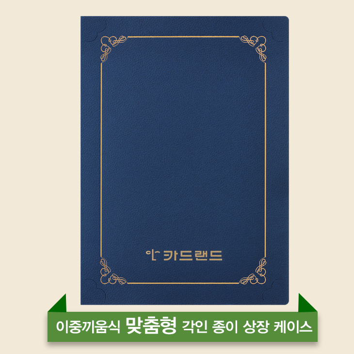 카드랜드 맞춤형 금박인쇄 / 레이저각인 이중끼움식 종이 상장케이스, 진곤색, 30매 70,800원