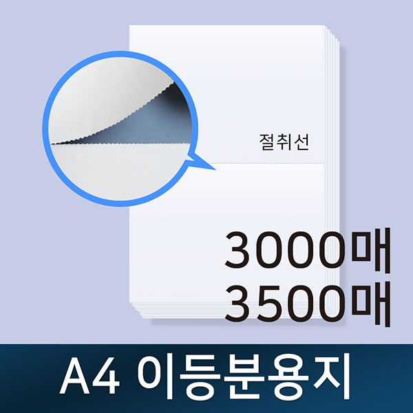 A4 이등분용지 / 절취선용지 / 이등분지 / 전산용지 / 거래명세표 / 친환경인증업체 / A4용지 / 2BOX 39,500원