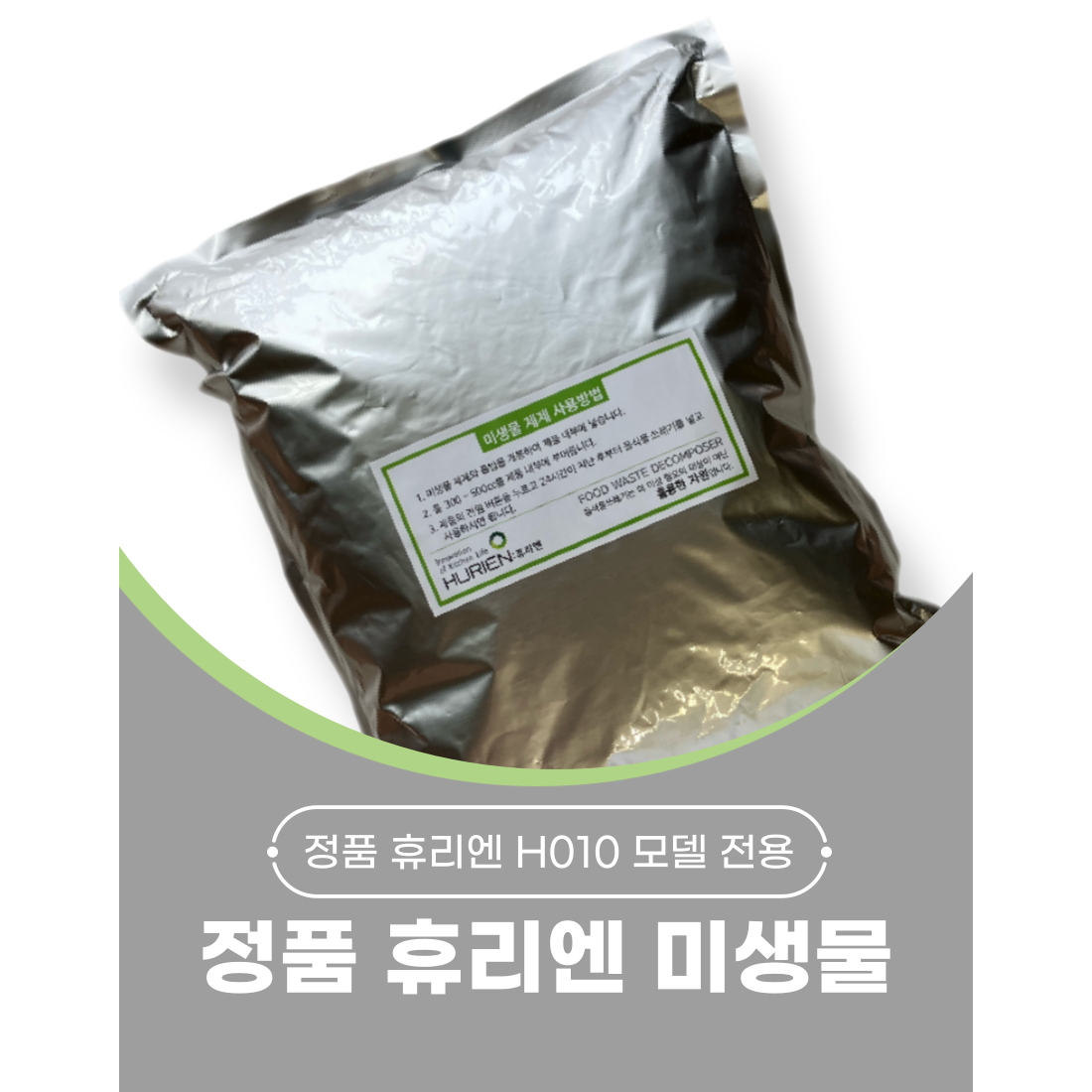 정품 휴리엔 교체용 미생물 음식물처리기용 1대분 모델구분 무료배송 당일출발 20,880원