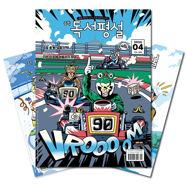 [북진몰] 월간잡지 중학독서평설 1년 정기구독 142,450원