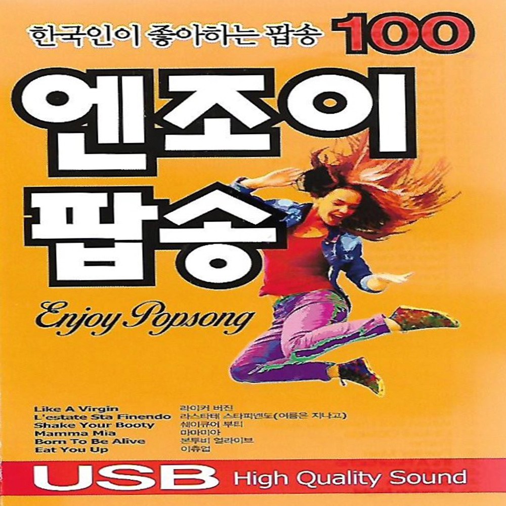 노래 USB 한국인이 좋아하는 엔조이 팝송 100곡 트로트 7080 종교음악 클래식 19,700원