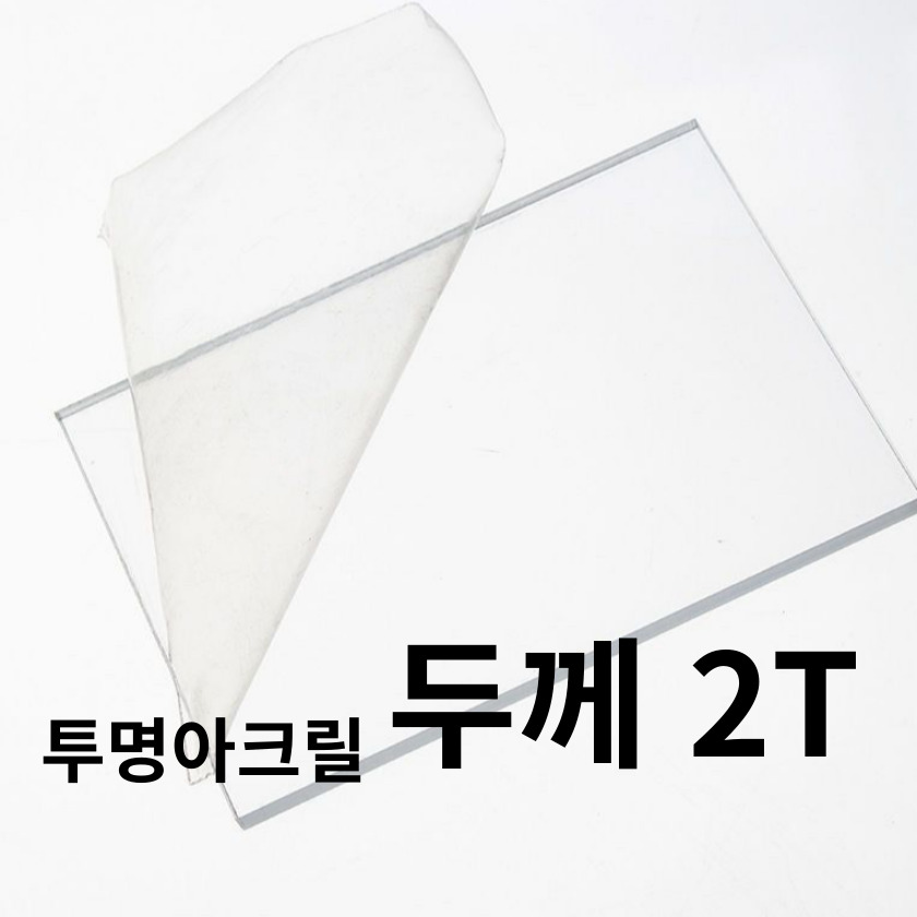 니즈앤니즈 아크릴판 재단 2T 투명 30cm, 30 x 50cm 투명2t, 1개 5,900원