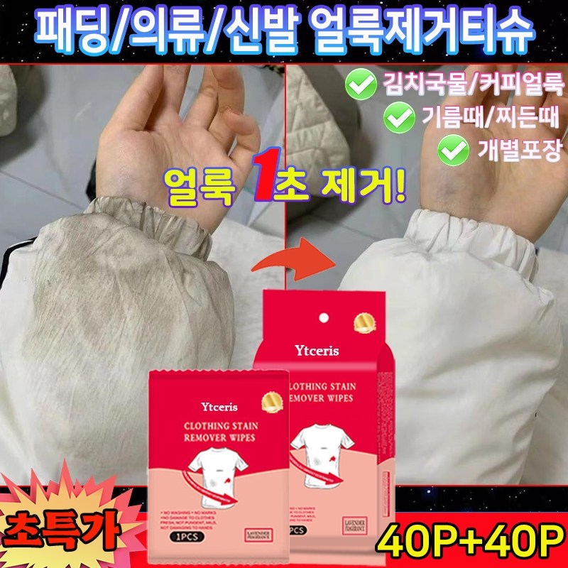 [20P/40P/60P/80P] 의류 얼룩 제거제 휴대용 일회용 의류 패딩물티슈 1초 얼룩제거 국물 기름 얼룩 제거 패딩 크리너 휴대용 14,800원