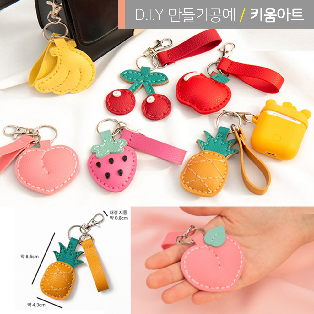 키움아트 DIY 가죽 열쇠고리 키링 만들기 과일열쇠고리 과일키링 7종, 복숭아 2,700원