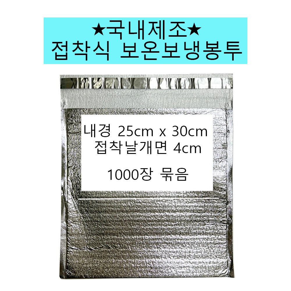 풍년농자재상사 보온보냉팩 보온보냉백 25 x 30 1000매 접착식 국내제작, 은박, 1세트 165,000원