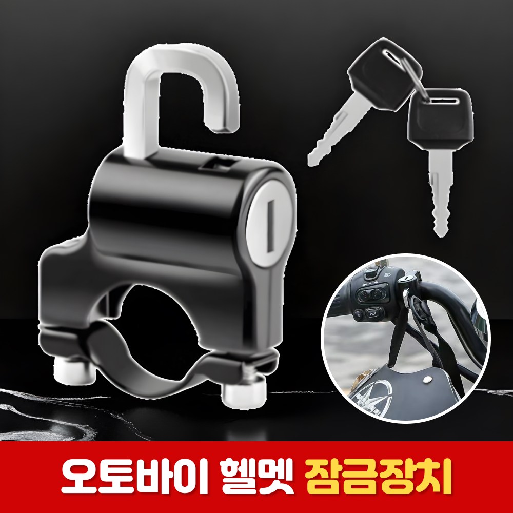 로니베이 오토바이 헬멧 도난방지 잠금장치 헬멧락 핸들 잠금걸이 6,210원