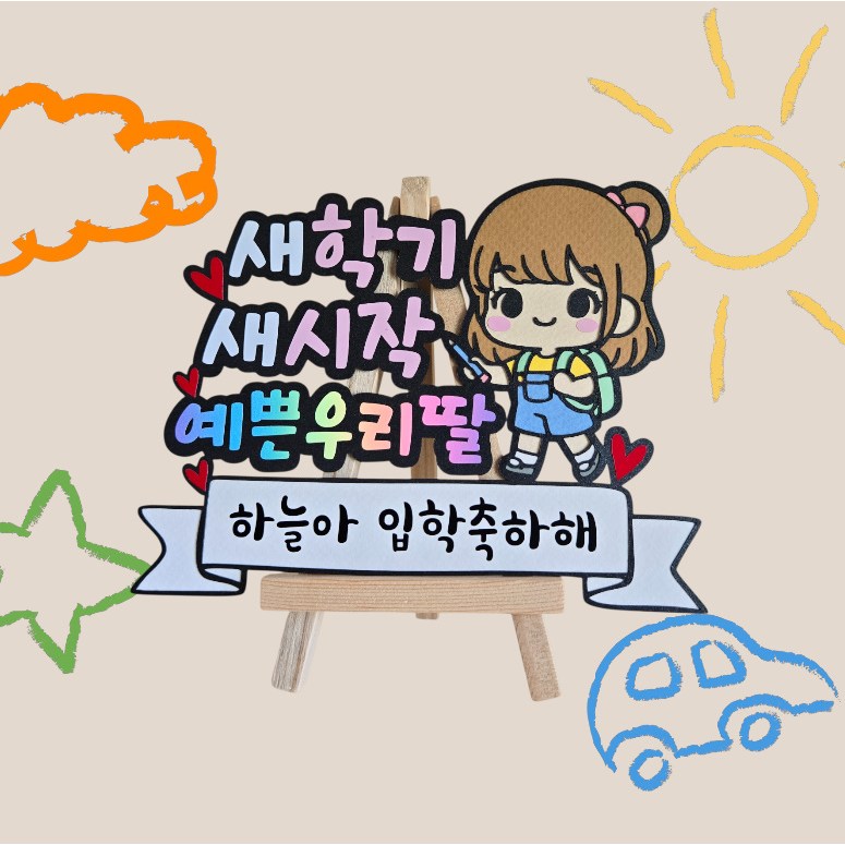 입학축하케이크토퍼 새학기선물토퍼 신학기축하장식 크림토퍼 예쁜우리딸토퍼 감성교복일러스트 파스텔파티데코 초등입학생응원 학부모선물소품 하늘이토퍼추천, 1개, free 12,900원