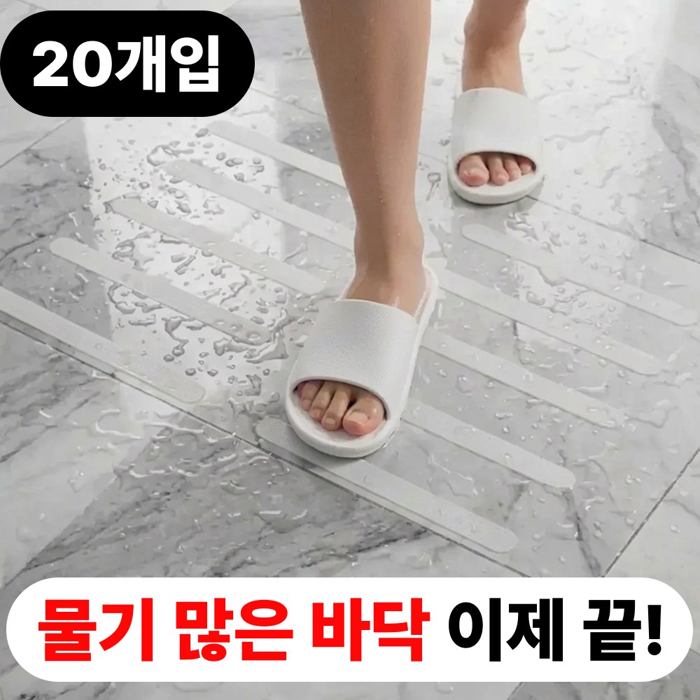 오르딘 강력밀착 욕실 욕조 미끄럼방지 스티커, 투명, 20개 9,900원