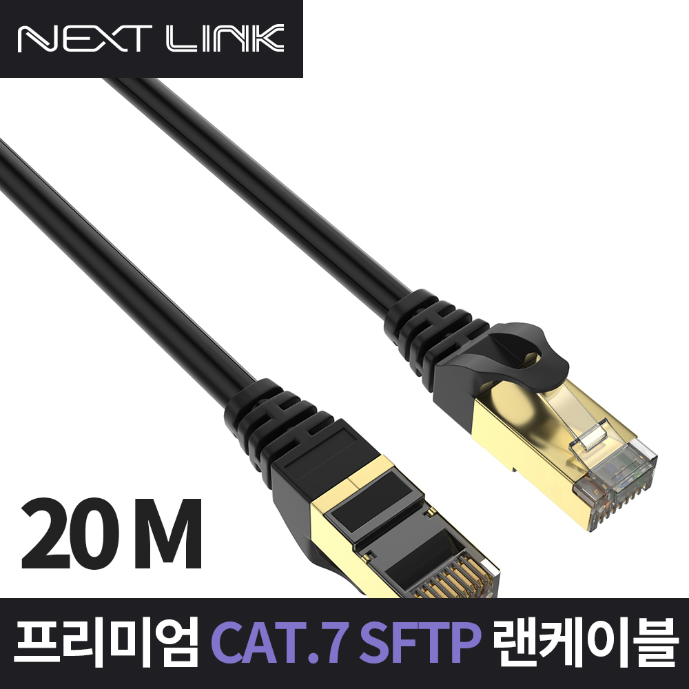 넥스트링크 CAT.7 S-FTP 랜케이블 20M NEXTLINK-U720M 기가비트 10Gbps 600MHz 이중차폐 무산소구리(OFC) AWG26 연선 트위스티드페어 20,000원