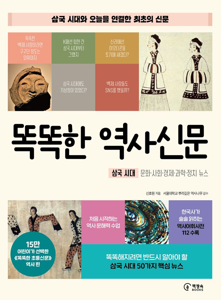 똑똑한 역사신문:삼국 시대 문화 사회 경제 과학 정치 뉴스, 도서, 책장속북스, 신효원 17,550원