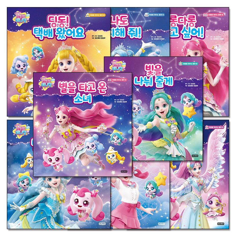티니핑 동화 책 세트 (전8권) : 슈팅스타 캐치 티니핑 마음을 채우는 동화 1-8 권 104,400원