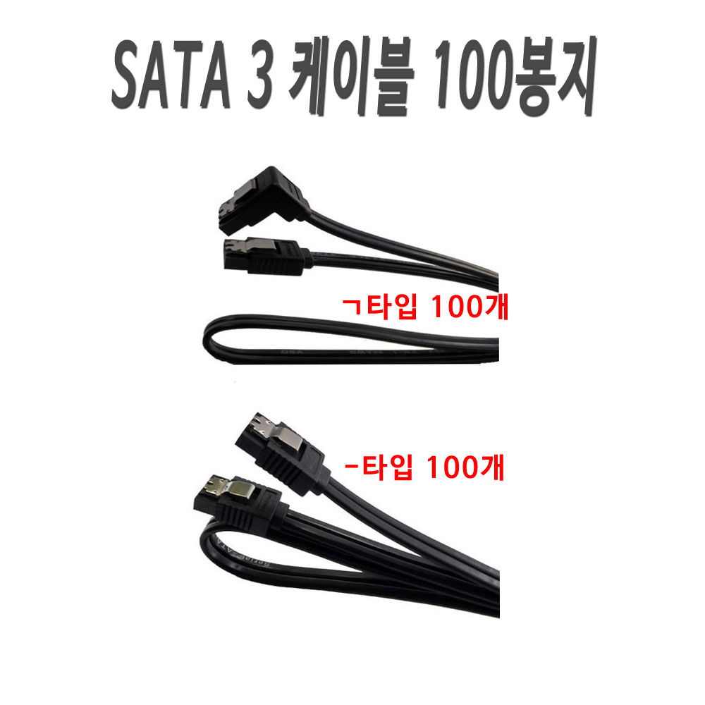 SATA 3 케이블 100봉지 사타케이블 22,050원