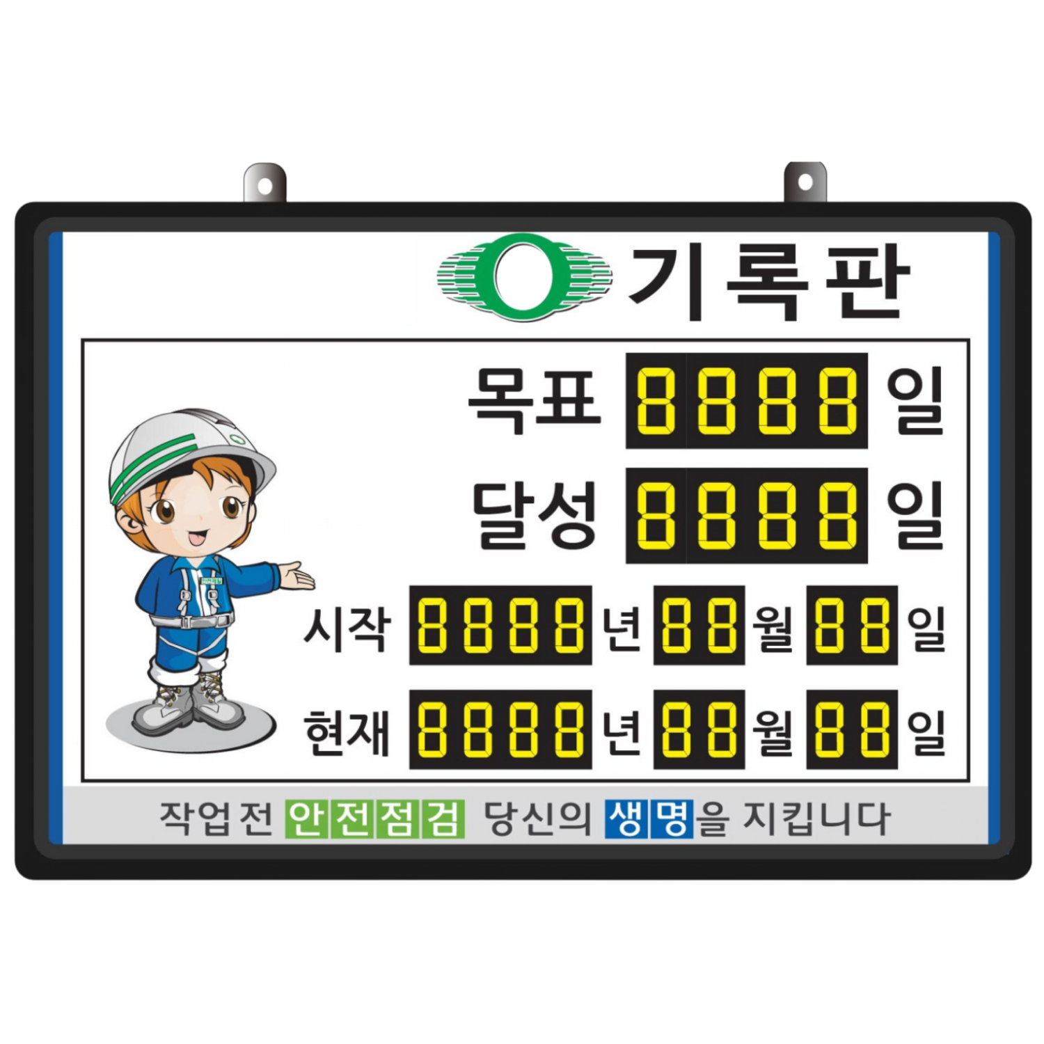 (OGU)무재해기록판(넘버링 돌출형) 모델 59NB-A32 (수동식 숫자 돌림판), 규격 : 가로600X세로400X뚜께15(mm), 1개, 혼합색상 167,000원