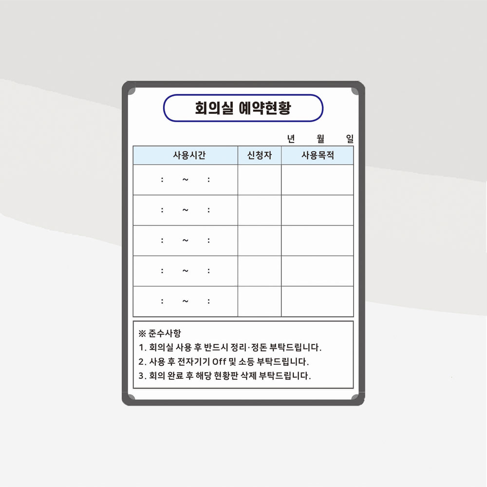 회의실 예약현황 업무회의 일정표 300x400 사무실 화이트보드 주문제작 인쇄칠판 35,000원