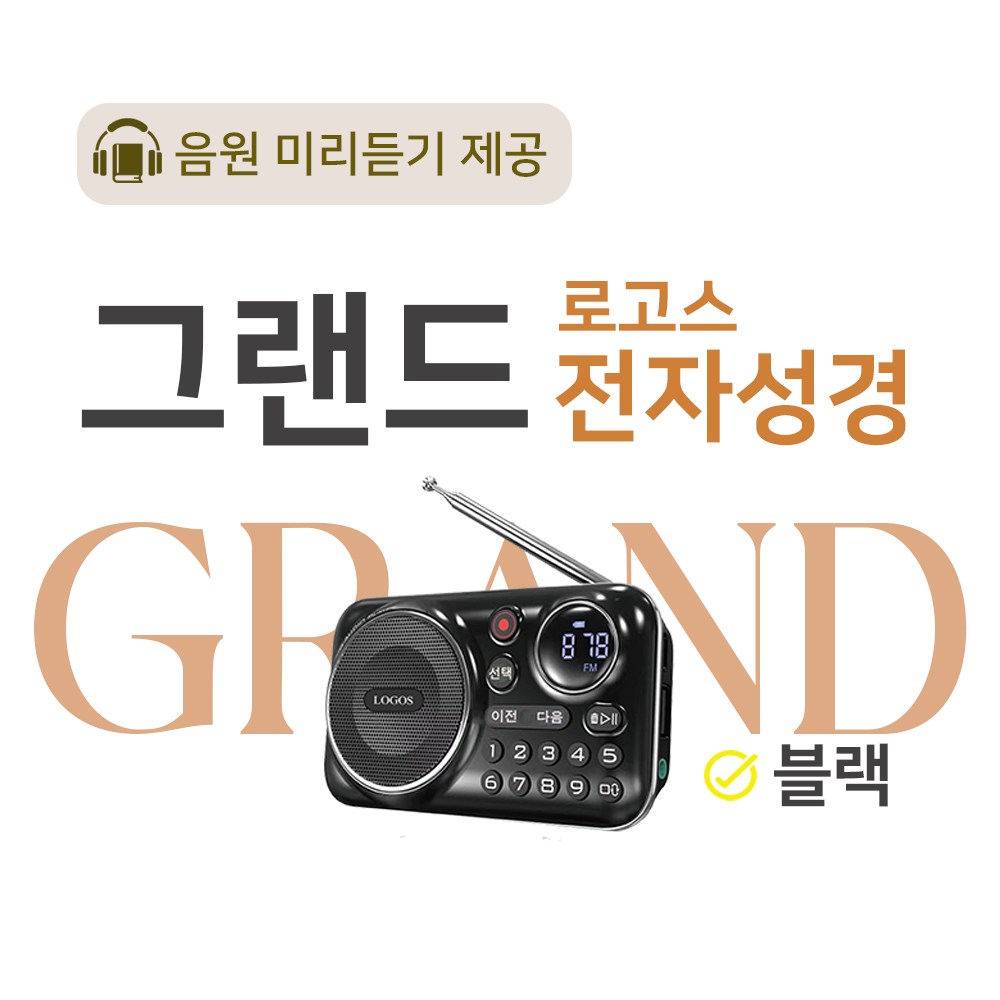 로고스 그랜드 전자성경 블랙 교독문 영어성경 복음성가420곡 새찬송가 정독성경 빠른성경 한글성경 통일찬송가 성경동화 예배음악 오케스트라 베스트성가 성경 휴대용 개역 개정 157,000원