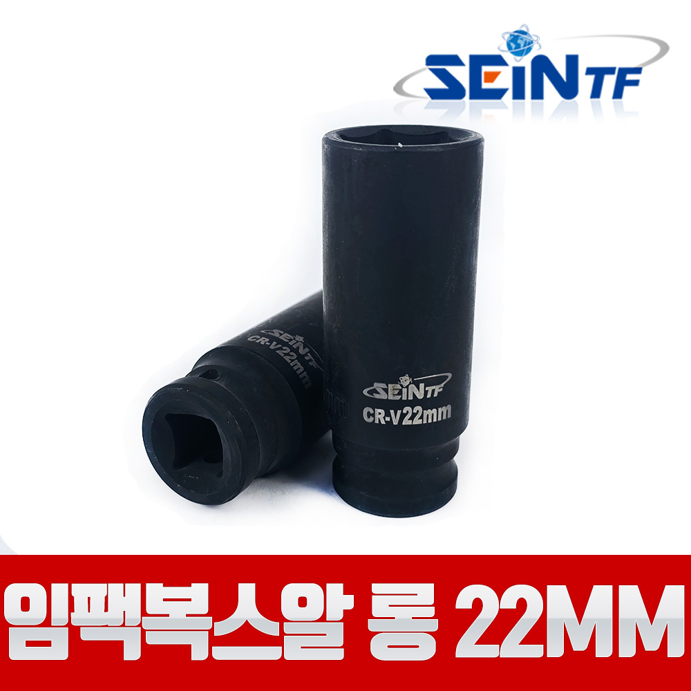 세인티에프 고강도 임팩복스알 롱 1/2 22mm 비트 육각 소켓, 1개 5,000원