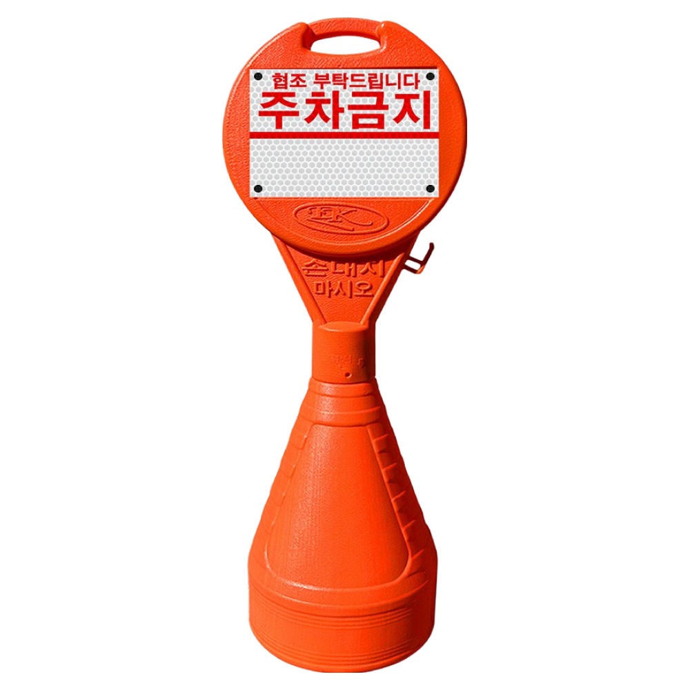 동광세이프티 원형오뚜기 안전표지판 + 주차금지 반사지, 1개, 혼합색상 29,000원