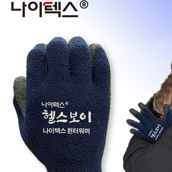 나이텍스 헬스보이 워머윈터 NBR 코팅장갑, 10개, 헬스보이 워머 S 25,900원