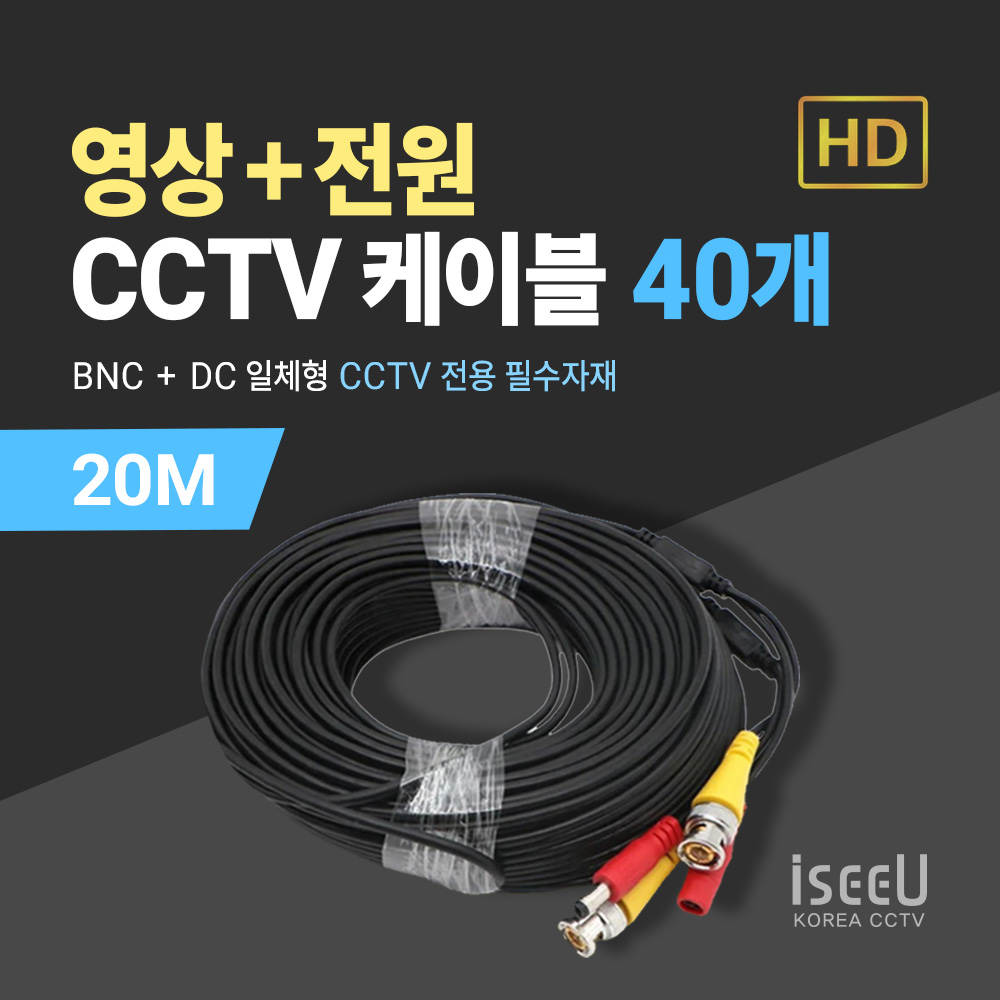 iseeU CCTV 일체형 케이블 20M 영상 BNC 전원 DC 404,000원