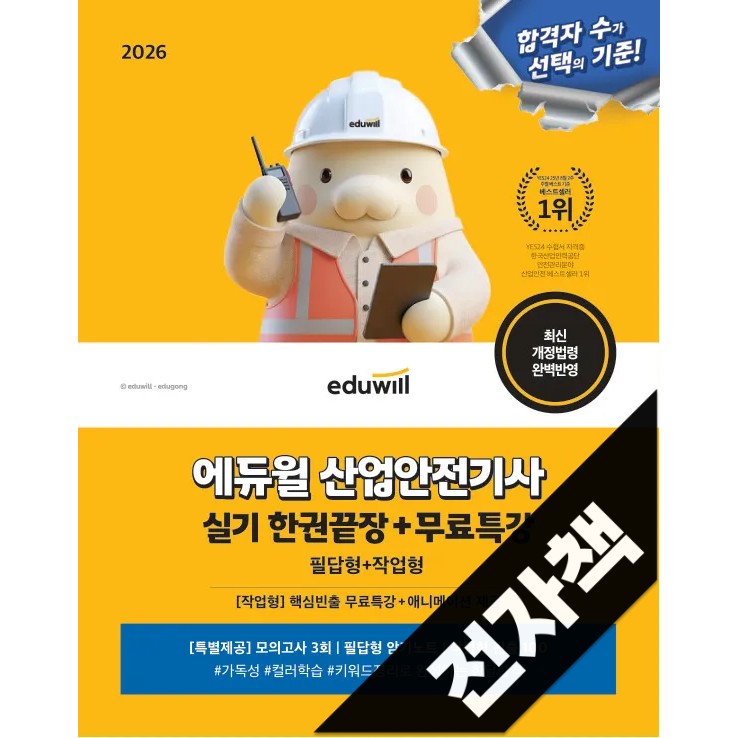 2026 에듀윌 산업안전기사 실기 한권끝장+무료특강 [필답형+작업형] 37,800원