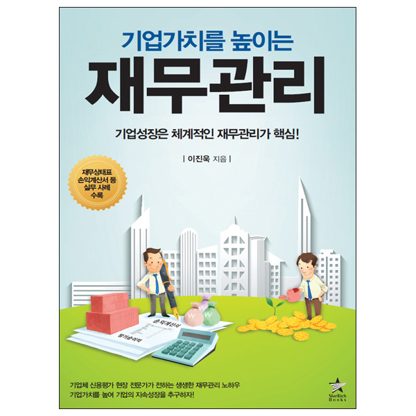 기업 재무제표 주식 투자 분석 책 22,500원