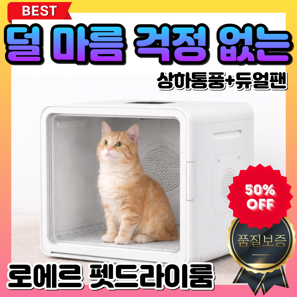 로에르 펫 드라이룸 강아지 고양이 애견 털말리기 건조기 반려견 애묘 반려동물 228,000원