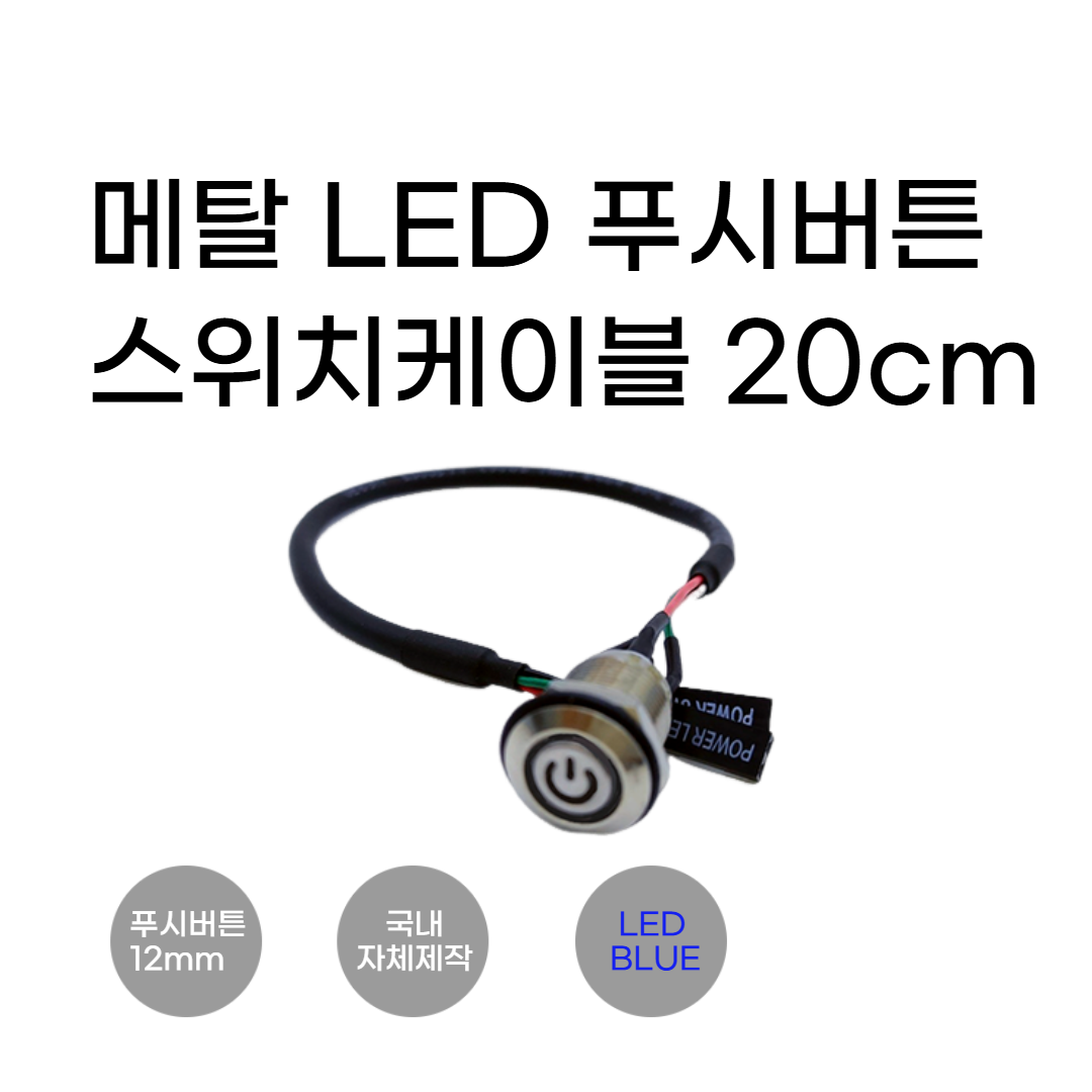 12파이 메탈 LED 푸시버튼 스위치케이블 색상 블루 /(12mm 3A 셀프리셋) 방수 금속버튼 케이블 20cm, 20cm, 1개 7,200원