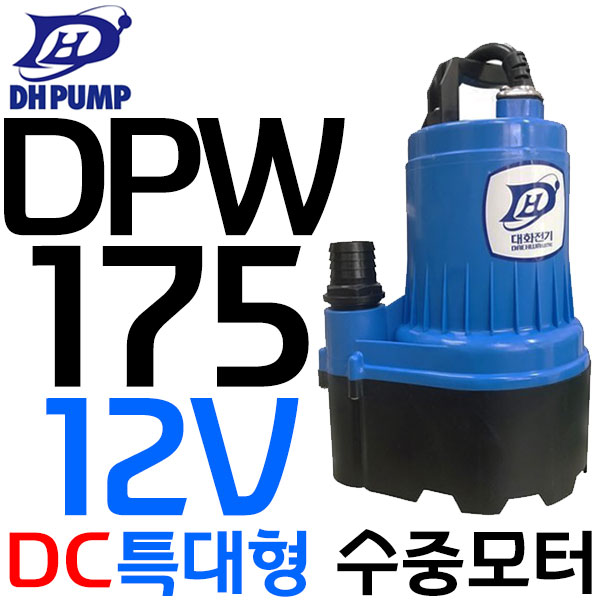 대화 전기 펌프 DPW175-12 수중 배수 펌프 DC 12V 239,590원